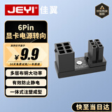 佳翼（JEYI）显卡电源转向头 6针有缺口 显卡电源线转换接头 显卡转向走线神器