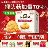 江中猴姑养胃无糖0糖低GI猴头菇饼干礼盒中老年人早餐送礼办公室零食1440g