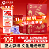 亚太森博 凯欧Pro 70g A4复印纸 500张/包 5包/箱（2500张）高端商务品质 合同标书彩打纸