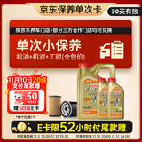嘉实多（Castrol）机油保养单次卡 嘉实多智E极护全合成  5W-30 SP 6L 30天可用
