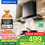 创维（Skyworth）欧式顶吸抽排油烟机家用T型21立方大吸力以旧换新家电国家补贴20%一级能效自净清洗Y1H可配燃气灶