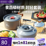 火枫（FIRE-MAPLE）204野营套锅 适合2-3人锅具烧水壶餐具户外露营全套装备野外野餐 