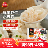 三全 鲜美虾仁小云吞410g约50只儿童早餐 小馄饨云吞面 点心 夜宵