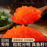 鱼子酱即食飞鱼籽寿司专用材料日料食材颗粒新鲜正宗多春鱼籽商用 精选鱼籽400g一盒