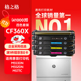 格之格 508A硒鼓CF360A大容量套装适用惠普m553dn M552DN M553N M577C M577Z M577 M553打印机硒鼓