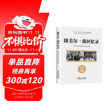 隆美尔一战回忆录