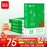 齐心（COMIX）尚典A4打印纸 80g500张*5包 双面丝滑畅打a4复印纸 办公传真学生素描绘图 整箱2500张【热销爆款】