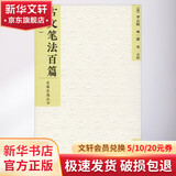 古文笔法百篇经典本 北京出版集团 编者清李云程校注蒙木 著 清李云程 编 名典名选丛书 书籍