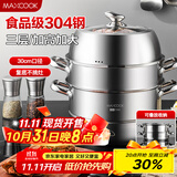 美厨（maxcook）蒸锅 304不锈钢30CM三层蒸锅 加厚复底汤锅 燃气电磁炉通用