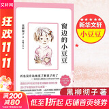 【现货包邮】窗边的小豆豆 三四年级儿童文学小学生推荐课外阅读书籍 黑柳彻子著爱心树童书[3-14岁] 夏山学校 窗边的小豆豆 “巴学园”原型，家长不能错过的教育经典 窗边的小豆豆