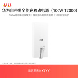 华为自带线全能充移动电源(100W 12000) 【3C认证】可上飞机 高品质电芯 陶瓷白 适配华为/苹果手机