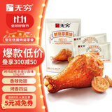 无穷 奥尔良味小鸡腿即食烤鸡小腿120g 鸡肉休闲零食肉干肉脯
