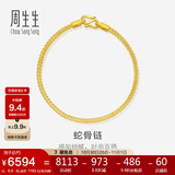 周生生蛇骨黄金手链 素圈手链手环送礼物 90193B计价 18厘米6.6克