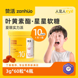 赞活蓝莓叶黄素酯星星软糖儿童成人关爱眼睛官方正品丁香推荐 叶黄素软糖60粒*4罐