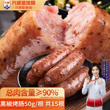 兴威（XINGWEI）火山石烤肠黑胡椒味750g猪肉肠黑椒味纯地道烧烤香肠空气炸锅食材