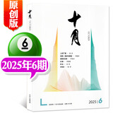 十月原创版杂志2025年1/2/3/4/5/6期全【2026全年订阅/2024年可选】 双月刊 贾平凹-消息 现代文学小说期刊非过刊 新！【现货】25年11-12月06期《养生》房伟