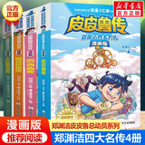 郑渊洁四大名传全套4册官方正版童书 皮皮鲁传+大灰狼罗克传+鲁西西传+舒克贝塔传 小学生6-12岁儿童三四五六年级阅读课外书课外阅读必读书籍童话大王郑渊洁系列 经典儿童文学童话图书