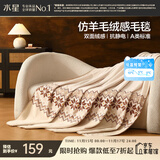 水星家纺毛毯冬季A类仿羊毛毯双层保暖毯子铺床盖毯可机洗约3.6斤180×200