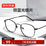 京东京造近视可配度数眼镜框专业配镜防蓝光镜片男女金属框黑 平光