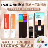 新品【官旗正版】Pantone潘通色卡GP1601B国际通行Pantone旗舰店 彩通 PANTONE配方指南 通用国际标准专色 色卡1-7开头CU卡专色色卡通用色卡 CU专色+TPG色卡