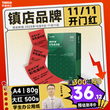 天章 （TANGO）A4 80g大红色彩色复印纸 深红色打印纸非厚卡纸 学生手工彩纸 座签文件 贺卡请柬打印  500张/包