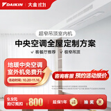 大金（DAIKIN）【订金】中央空调家用 中央空气系统P+/N+系列 多联机全屋空气变频一级能效 小1匹 套装 超窄吊顶型