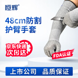 恒辉 防割护臂手套 48cm加长一体防切割防砍袖套 工作工地干活玻璃木工钢板防护 DGX52