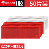 【当日\/次日达】汽车货车塑料尾部反光板射器条块塑料年检审货车用防撞车贴高亮 50片【白/红各25片】带胶_无孔
