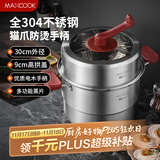 美厨（maxcook）蒸锅 304不锈钢30CM二层蒸锅猫爪复底汤锅燃气电磁炉通用 新上市