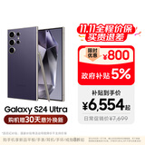 三星【价保11.11】Samsung Galaxy S24 Ultra AI手机 2亿像素 第三代骁龙8 拍照手机 12GB+512GB钛暮紫