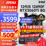 微星（MSI） i5 12400F/13400F/RTX3060/4060/5060Ti黑神话悟空游戏主机电脑台式机组装电脑主机DIY整机 配置五i5 12400F丨RTX3060Ti 8G
