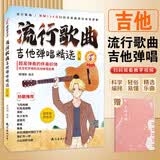 （2册）流行歌曲吉他弹唱精选+乐理习题五线谱本 128首流行歌曲超易弹奏的伴奏初学者吉他弹奏和弦宝典简谱教学书入门教材 附视频 