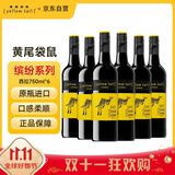 黄尾袋鼠（Yellow Tail）热门商品 缤纷系列红酒 西拉红葡萄酒 750ml*6瓶 智利进口红酒