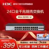 华三（H3C）24口千兆交换机 非网管企业级交换器 网络网线分线器分流器 自带挂耳 可上机架 Mini S24G-U