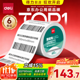 得力（deli）100*80mm 600张*6卷 珊瑚海三防热敏标签纸 快递面单打印纸ZG102【适配4寸标签机888B等】