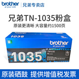 兄弟原装TN-1035粉盒DR硒鼓1919nw1218w1208DCP-1618w1608 1908 TN-1035粉盒【约1500页】