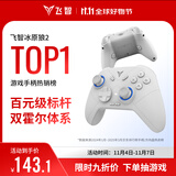 飞智冰原狼2 多模版无线游戏手柄 类xbox霍尔线性扳机switch电脑PC手机steam体感NS双影奇境怪物猎人