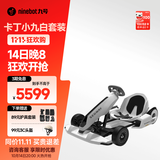 九号（Ninebot） 卡丁车2代升级版 9号电动车卡丁车网红漂移赛车四轮成人儿童平衡车跑车玩具赛车 卡丁车高配2代（含白色九号平衡车）