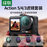 绿联适用大疆action3/4/5pro滤镜CPL ND减光镜保护镜action4 nd滤镜cpl渐变镜偏振镜套装安装简便快拆