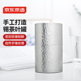 京东京造 茶叶罐 锡制储物罐密封罐保鲜罐【礼盒】 金属锡罐 