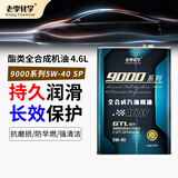 老李化学SP 9000系列 酯类全合成汽油机油5W40汽车发动机润滑油 SP级 4.6L