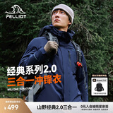 伯希和（Pelliot）[成毅同款]山野2.0冲锋衣男女三合一外套户外夹克11340105蓝3XL