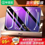 毕亚兹适用2025/24款M5/M4芯片iPad Pro/Air 13钢化膜 苹果平板电脑13英寸蓝光保护膜 耐磨防刮全屏覆盖