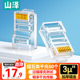 山泽 超五类网线水晶头 超5类RJ45电脑千兆网络连接器 CAT5E工程镀金非屏蔽水晶头 50个 SJ-5050