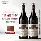 菲特瓦【连续7年金奖得主】法国原瓶进口红酒AOC干红葡萄酒赠礼盒送礼 中度炙烤后12月桶陈 双支装