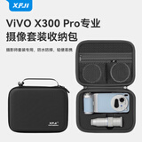 XFJI适用vivoX300 Pro摄影师套装收纳包手机镜头包蔡司2.35x长焦增距镜X200 Ultra摄影包镜头保护套 【X300 PRO】套装便携包（送肩带）深邃黑
