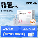 爱科医疗生理盐水雾化液婴幼儿童宝宝成人0.9%氯化钠溶液不可注射63支5ml