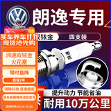 湃速13-25款大众新朗逸朗行朗境1.6 1.5火花塞原厂双铱金朗逸plus9905
