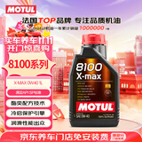 摩特（MOTUL）8100X-MAX 全合成机油0W-40 1L 汽车机油 API SP级 京东养车