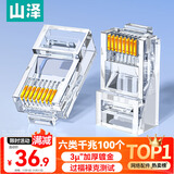 山泽 六类网线水晶头 6类RJ45千兆网络接头 工程级电脑网线连接器适用超六类非屏蔽网线 100个 WL-6100